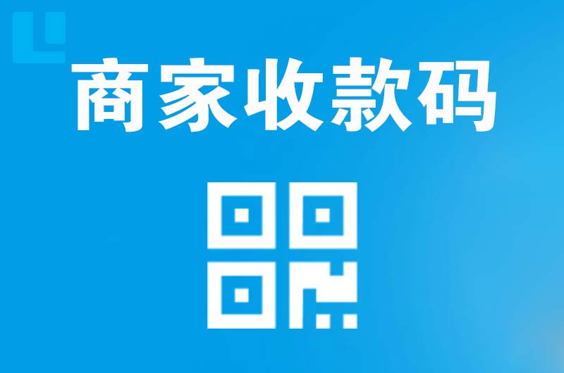 连江拉卡拉商家收款码